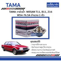 ราคา TAMA วาล์วน้ำ NISSAN T11 B11 Z16 ยางรองวาล์วน้ำ W54 76 5A จำนวน 1 ตัว (17037671464)