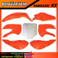 ราคา ชุดสีวิบาก เปลือกวิบาก KX KLX แฟริ่งวิบาก มีให้เลือกหลายสี ชุดสีรถวิบาก KAWASAKI KX KLX ชุดพลาสติก สินค้าคุณภาพดี ราคาพิเศษสุด (7477783498)