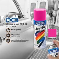 ราคา KOBE สีสเปรย์ 400 ซีซี CAN (17060410645)