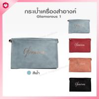 ราคา HappyLife กระเป๋าเครื่องสำอางค์ กระเป๋าใส่แปรงแต่งหน้า กระเป๋า amenity kits cosmetic bag กระเป๋าอเนกประสงค์ รุ่น Glamorous 1 (9629373275)