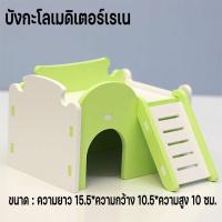 ราคา Smilewil บ้านแฮมเตอร์ ของเล่นหนูแฮมเตอร์ บ้านใหญ่หลังคาโค้ง ชิงช้าหนูแฮมสเตอร์ มีหลายแบบให้เลือก ถูกที่สุด (18420434549)