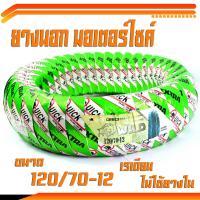 ราคา ยางนอก มอไซค์ ยางนอกมอเตอร์ไซค์ 120 70 12 ยางนอก QUICK GR603 ไม่ใช้ยางใน ยางนอกมอไซค์ MSXKSRFILANOFIORE ล้อขอบ12 แก้มยางยืดหยุ่น ของแท้การันตีคุณภาพ (11225854835)