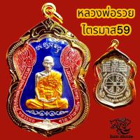 ราคา H013 จี้หลวงพ่อรวย พระหลวงพ่อรวย หลวงพ่อรวย ปาสาทิโก วัดตะโก รุ่นไตรมาส 59 รวย รวย รวย กะไหล่เงิน เหรียญหลวงพ่อรวย กรอบทองไมครอน (17302898417)