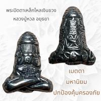 ราคา พระปิดตาเหล็กไหลเงินยวง หลวงปู่หวล อยุธยา (20579701476)