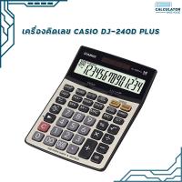 ราคา เครื่องคิดเลข Casio รุ่น DJ 240D PLUS 14 หลัก ของแท้ มี สคบ รับประกัน 2ปี (20035098071)