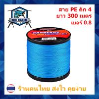 ราคา สาย PE ถัก 4 สีฟ้า ยาว 300 เมตร ยี่ห้อ Proberos เหนียว ทน ร้านคนไทย ส่งไว (20170521938)