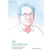 ราคา Fathom นิธิ เอียวศรีวงศ์ กับตาข่ายแห่งความทรงจำและนิยามประชาธิปไตย สายชล สัตยานุรักษ์ มติชน (21200804098)