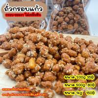 ราคา ถั่วกรอบแก้ว ไม่เหม็นหืนแน่นอน ถั่วเคลือบน้ำตาลโรยงา ถั่วเคลือบน้ำตาล ถั่วแก้ว ถั่วกรอบแก้วโรยงา ถั่วหวาน (21251512489)