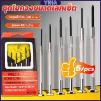 ราคา Yiha ชุดไขควงแว่นตา ไขควงซ่อมนาฬิกา 6pcs ไขควงอเนกประสงค์ ไขควงเล็ก ชุดไขควงขนาดเล็กเซ็ต Screwdriver set (19539390442)