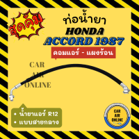 ราคา ท่อน้ำยา น้ำยาแอร์ ฮอนด้า แอคคอร์ด 87 89 R12 R 12 แบบสายกลาง HONDA ACCORD 1987 1989 G3 คอมแอร์ แผงร้อน ท่อน้ำยาแอร์ สายน้ำยาแอร์ ท่อแอร์ (19484679652)