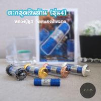 ราคา ของแท้ 100 จัดส่งไว ตะกรุดเงินล้าน รุ่น4 หลวงปู่ยูร วัดหนองป่าหมาก จ สระแก้ว (18555842308)