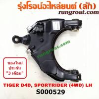 ราคา S000529 S000530 ปีกนกล่างโตโยต้าไมตี้X ปีกนกล่างโตโยต้าไทเกอร์D4D ปีกนกล่างTOYOTA MTX ปีกนกล่างTOYOTA TIGER D4D ปีกนกล่างไมตี้X ปีกนกล่างMTX ไทเกอร์D4D TIGER D4D (9169110118)