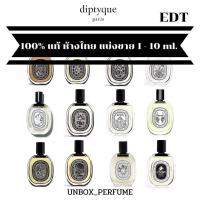 ราคา DIPTYQUE EDT Eau Hesperides Eau De Neroli Eau Rose LOmbre dans Do Son Tam Dao Ilio Eau Des Sens Eau Duelle ฉลากสีขาว โปรโมชั่น 10 ml แบ่งขายน้ำหอมแบรนด์แท้ สินค้าเคาน์เตอร์ไท (17435182642)