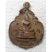 ราคา เหรียญ หลวงพ่อโสธร ที่ระลึกสมเด็จพระสังฆราช วาสน์ วาสโน เสด็จเปิดตึกสงฆ์อาพาธ นครนายก ปี2524 (17745621040)