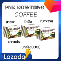 ราคา พีเอ็นเค คาวตอง คอฟฟี่ เป็นกาแฟผสมคลอลาเจนและ สารสกัดจากสมุนไพร คาวตอง เห็ดหลินจือ โสม เจียวกู้หลาน กระชาย (17082640384)