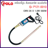 ราคา POLO เครื่องสั่นปูน เครื่องสั่นคอนกรีต เครื่องจี้ปูน เครื่องจี้คอนกรีต มี 2 รุ่น POLO P121 0010 และ POLO P121 0040 (16966513806)