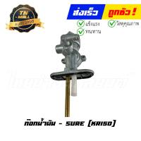 ราคา ก๊อกน้ำมัน KR150 ยี่ห้อ Sure DL1 6 (20916874262)