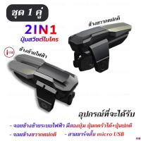 ราคา 2IN1 จอยไฟฟ้ากดรัวได้ จอยเล่นเกมมือถือ กดรัว 50 1s ปุ่มซ้ายคู่ ขวาปกติ บริการเก็บเงินปลายทาง (15971144907)