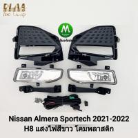 ราคา ไฟ ตัด หมอก ไฟ สปอร์ตไลท์ NISSAN ALMERA SPORTECH 2021 2022 โคม ไฟ ธรรมดา นิ ส สัน อ เ มร่า รับประกันสินค้า 3 เดือน (10856556901)