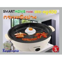 ราคา smarthome SM EG400 SMARTHOME เตาปิ้งย่างเอนกประสงค์เคลือบ non stick รับประกัน3ปี (9526148622)