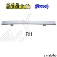 ราคา คิ้วใต้ไฟหน้า ISUZU DECA 270 (8571253688)
