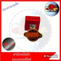 ราคา ฝาหม้อน้ำรถมอเตอร์ไซค์ เกรดดี มีคุณภาพ สำหรับหม้อน้ำรถทั่วไป ฝาปิดหม้อน้ำงานอย่างดี (20521930275)