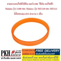 ราคา สายพานกบไฟฟ้า เบอร์1100 ใช้กับ กบไฟฟ้า Makita รุ่น 1100 และ Maktec รุ่น MT110 และ MT111 ยี่ห้อMAKATO จำนวน 1 เส้น (527558741)
