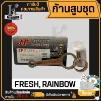 ราคา ก้านสูบ ก้านสูบชุด YAMAHA RAINBOW FRESH แบรนด์ JP สินค้าโรงงาน คุณภาพสูง แข็ง เนียว 1ชุด มี ก้านสูบ ลูกปืนบน สลักก้านสูบ (19909975719)