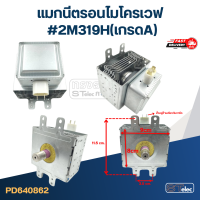ราคา แมกนีตรอนไมโครเวฟ รุ่น 2M218J 2M218H 2M319H 2M24FC 410A M24FB 610A เกรดA (20056457269)