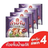 ราคา ใหม่ ก๋วยจั๊บน้ำใส น้ำพะโล้ เยาวราช กึ่งสำเร็จรูป เส้นนุ่ม หอมอร่อย ไม่มีผงชูรส และสารกันเสีย ตรามือที่ 1 By Iconcenter (21301007493)