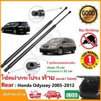 ราคา โช๊คฝาท้าย Honda Odyssey 2005 2012 1 คู่ ซ้าย ขวา แทนของเดิม ฝาปรตูหลัง ประตูท้าย OEM รับประกัน 1 ปี (19841036792)