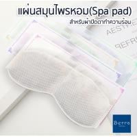 ราคา แผ่นสมุนไพรหอม สำหรับผ้าปิดตาประคบร้อน เพื่อความผ่อนคลาย Floral Herbal Sachet Steam Sleep Eye Pad 4 กลิ่นให้เลือก (17521052807)