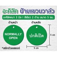 ราคา ป้ายแขวนวาล์ว 2 ด้าน ป้ายอะคิลิค 3 มิล ป้ายแขวนวาล์ว l ปกติเปิด ปกติปิด ขนาด 5 ซม ออกใบกับกำภาษีได้ (15966353823)