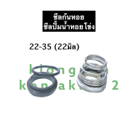 ราคา ซีล ซีลก้นหอย ซีลปั้มน้ำ 22 35 22มิล ซิล ซิลก้นหอย ซิลปั้มน้ำ ซิลปั้มน้ำหอยโข่ง อะไหล่ปั้มน้ำ อุปกรณ์ปั้มน้ำ ปั้มน้ำ (12804848918)