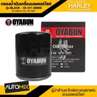 ราคา ไส้กรองน้ำมันเครื่องรถมอเตอร์ไซค์ OI OY 20002 OYABUN OIL FILTER สำหรับ Harley Davidson รุ่น HD BLACK ไส้กรองมอเตอร์ไซค์ กรอง กรองน้ำมันเครื่อง (11040566335)