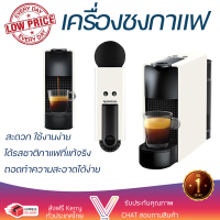 ราคา โปรโมชันพิเศษ เครื่องชงกาแฟ เครื่องชงกาแฟแรงดัน NESPRESSO ESSENZA MINI สีขาว สะดวก ใช้งานง่าย ได้รสชาติกาแฟที่แท้จริง Coffee Maker Machine จัดส่งฟรีทั่วประเทศ (10141024010)