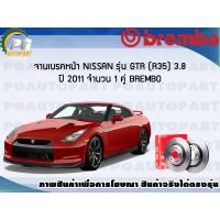 ราคา จานเบรคหน้า NISSAN GTR R35 3 8 ปี 2011 ขึ้นไป 1 คู่ BREMBO (7932372481)