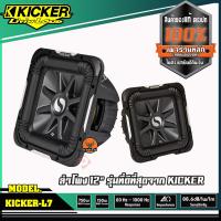 ราคา ดอกซับ 12 นิ้ว KICKER L7 แม่เหล็กใหญ่สไตล์อเมริกา เบสหนักๆดังกระจาย กำลังขับ 150Wrms วอล์ยคอล์ยคู่ ราคา 17900 1 ดอก ราคา 35800 คู่ 2ดอก (7504077737)