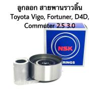 ราคา ลูกลอกราวลิ้น สายพานทามมิ่ง Vigo taiger D4D NSK (1330718766)