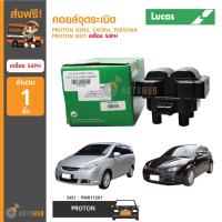 ราคา LUCAS คอยล์จุดระเบิด PROTON GEN2 EXORA PERSONA NEO เครื่อง S4PH (788306591)