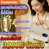 ราคา รับประกัน10 ป CHANGHONG กาต้มน้ำไฟฟ้าสแตนเลส ความจุใหญ่3L พลังใหญ่2000wต้มร้ำรวดเร็ว 304สแตนเลสเกรดอาหาร อุณหภูมิอัจฉริยะทั้งวัน ฉนวนกันร้อนสองชั้นไม่ร้อนมือ 1กดต้มน้ำ ดับไฟอัตโนมัติ กาต้มน้ำไฟฟ้า กา 