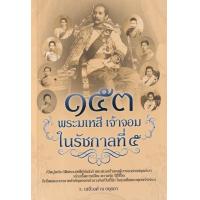 ราคา Bundanjai หนังสือ 153 พระมเหสี เจ้าจอม ในรัชกาลที่ 5 (19917263596)