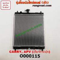ราคา O000115 หม้อน้ำ ซูซูกิ APV แครี่ เฉพาะเกียร์กระปุก SUZUKI CARRY รังผึ้งหม้อน้ำ แผงหม้อน้ำ (9616324268)