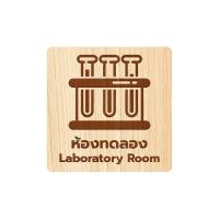 ราคา Homemy ป้ายห้องทดลอง แบบที่1 Laboratory Room ตกแต่ง ร้านกาแฟ งานไม้แท้ ยิงสลักเลเซอร์คมชัดสวยงาม wood laser wooden minimal ตกแต่งร้าน รับแกะสลักเลเซอร์ (20841708791)