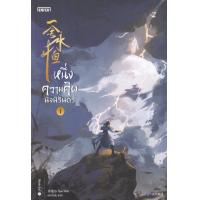 ราคา หนึ่งความคิดนิจนิรันดร์ เล่ม 1 (15127347580)