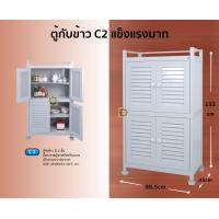 ราคา ตู้กับข้าว ตู้เก็บกับข้าว ตู้ รุ่น C2 ตู้กับข้าวC2 (4410988453)