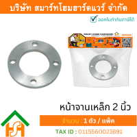 ราคา Smart Home Hardware 1 ตัว หน้าจานเหล็ก 2 2นิ้ว ขนาด 63 มิล JIS10K ไทยพีพีอาร์ THAIPPR หน้าจานเหล็ก หน้าจานเหล็ก 2นิ้ว หน้าจานเหล็กPPR (17669111023)
