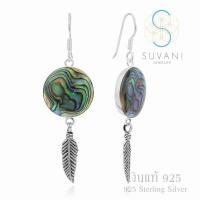 ราคา Suvani Jewelry เงินแท้ 92 5 ต่างหูตาข่ายดักฝัน หรือ ดรีมแคชเชอร์ ฝังด้วยเปลือกหอยอบาโลน ต่างหูห้อย เงินแท้ (417221474)