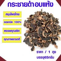 ราคา กระชายดำอบแห้ง บรรจุ65กรัม กระชายดำ สมุนไพร คัดเกรด อย่างดี กระชายดำแห้ง กระชาย ยาสมุนไพร กระชายคำไทย พร้อมชงดื่ม HERB (16993672469)