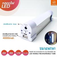 ราคา หลอดไฟแบบพกพา LED 1520 1530 1540 และ 1560 Mobile Rechagreable Tube Tiger World ไร้สาย มีแบตในตัว (16233795658)